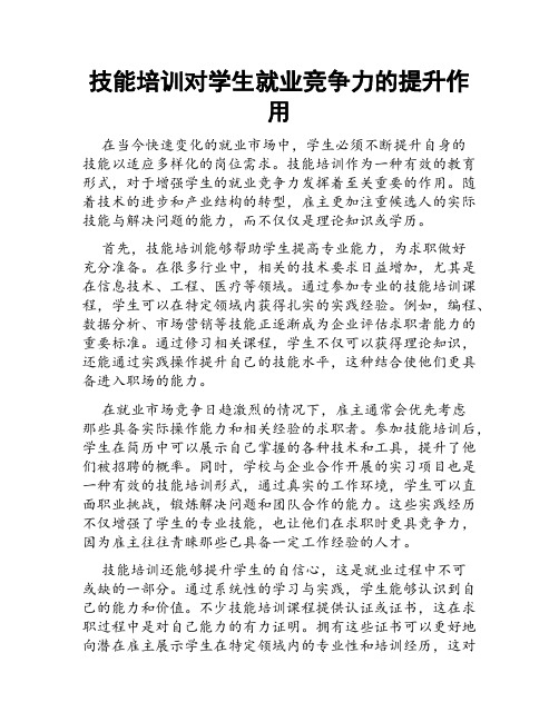 技能培训对学生就业竞争力的提升作用