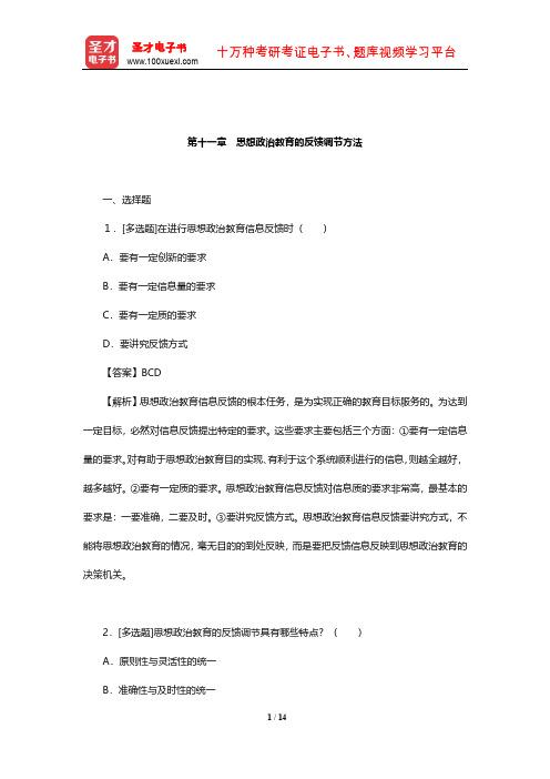 郑永廷《思想政治教育方法论》章节题库(思想政治教育的反馈调节方法)【圣才出品】