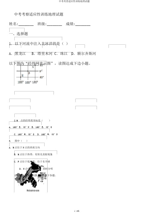 中考考查适应性训练地理试题