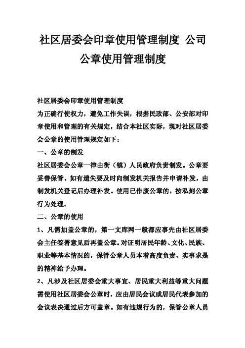 社区居委会印章使用管理制度公司公章使用管理制度