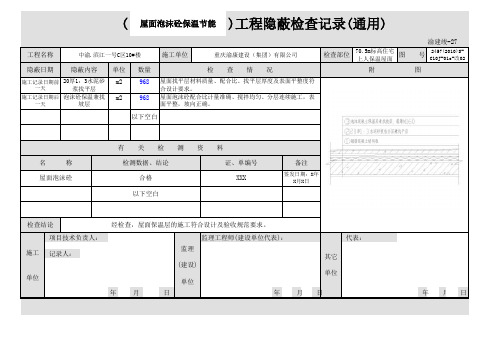 3屋面泡沫砼保温隐蔽检查记录