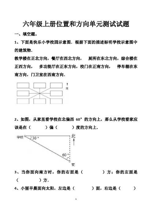 最新人教版六年级上册第二章位置和方向单元测试试题以及答案