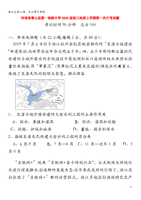 鲁山县第一高级中学2020届高三地理上学期第一次月考试题