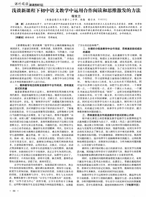 浅谈新课程下初中语文教学中运用合作阅读和思维激发的方法