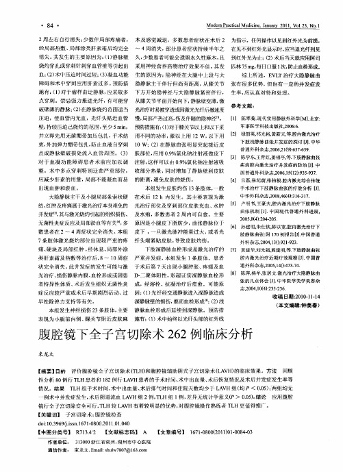 腹腔镜下全子宫切除术262例临床分析