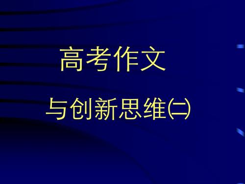 高考作文与创新思维(二) PPT课件 1