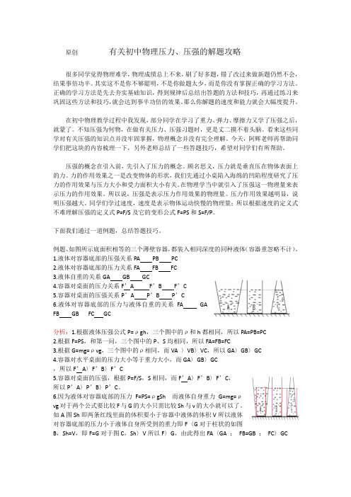 有关初中物理压力、压强的解题攻略