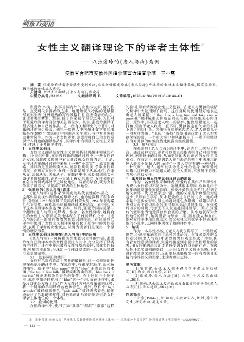 女性主义翻译理论下的译者主体性——以张爱玲的《老人与海》为例