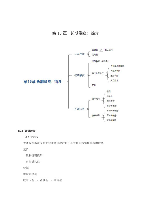 公司理财知识点精讲	第15章	长期融资：简介