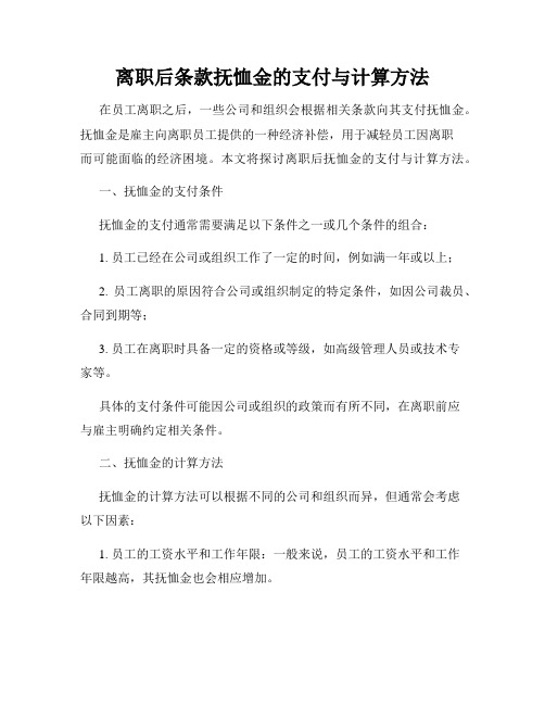 离职后条款抚恤金的支付与计算方法