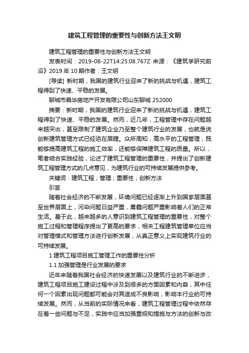 建筑工程管理的重要性与创新方法王文明