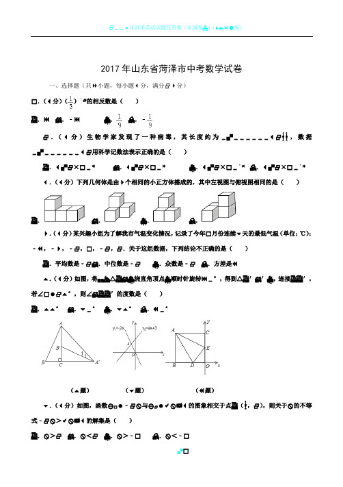2017年山东省菏泽市中考数学试卷(含答案)