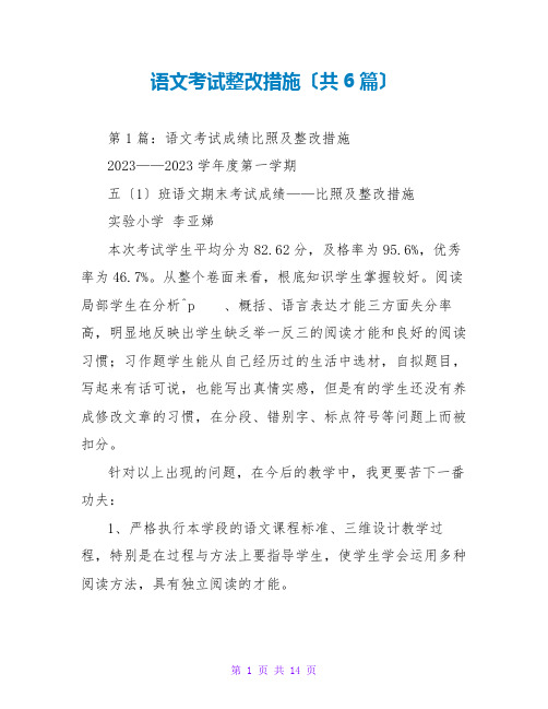 语文考试整改措施(共6篇)