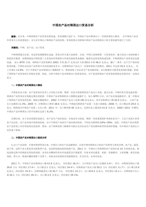 中国农产品对韩国出口贸易分析