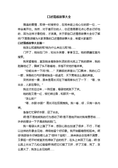 口述情感故事大全