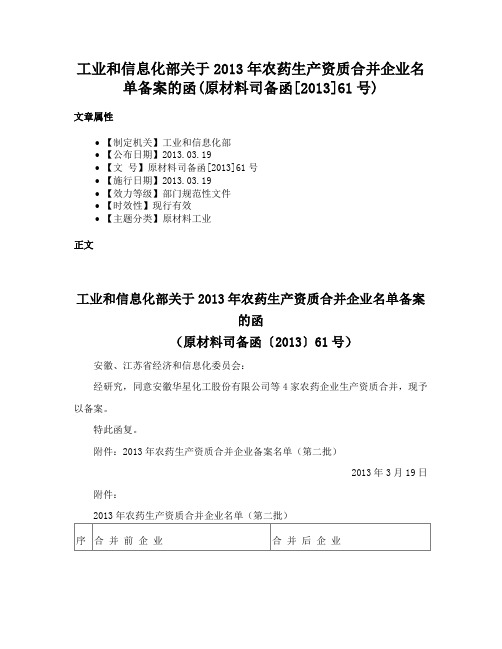 工业和信息化部关于2013年农药生产资质合并企业名单备案的函(原材料司备函[2013]61号)