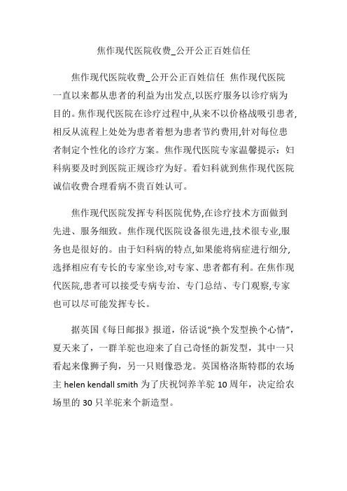 焦作现代医院收费_公开公正百姓信任