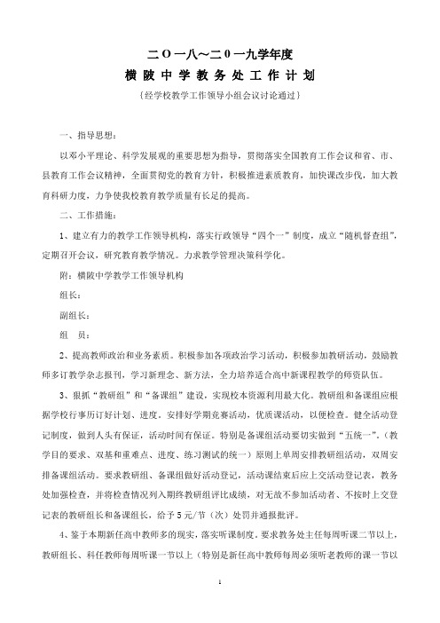 横 陂 中 学 教 务 处 工 作 计 划