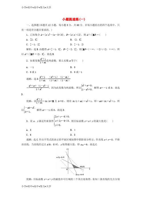 配套K12高考数学二轮专题复习小题提速练一文