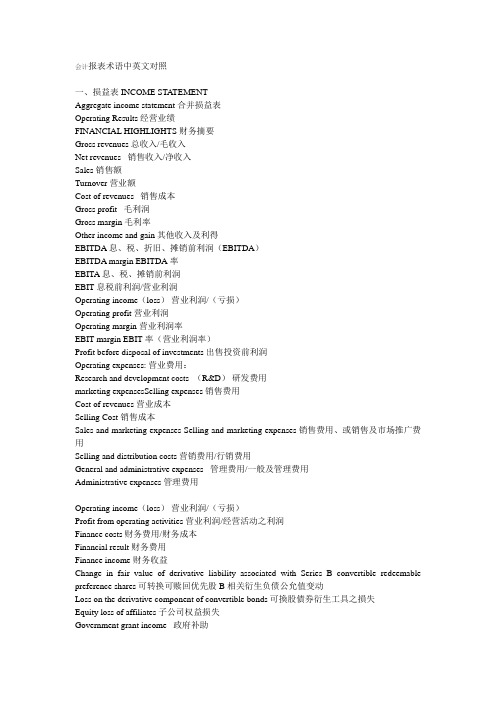 会计报表术语中英文对照