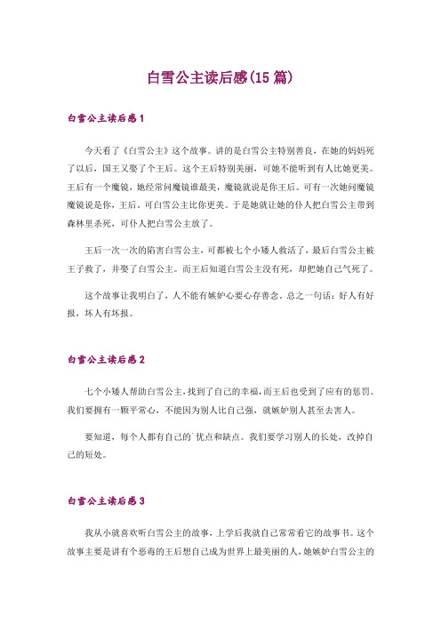 白雪公主读后感(15篇)_1