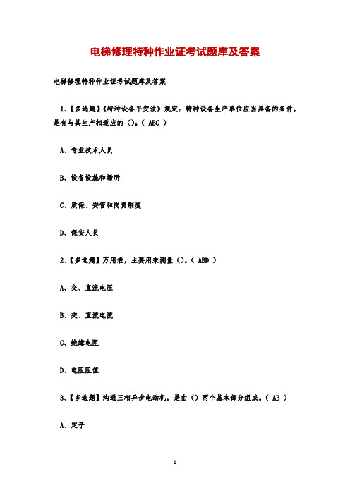 电梯修理特种作业证考试题库及答案