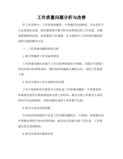 工作质量问题分析与改善