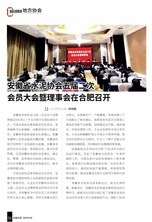 安徽省水泥协会五届二次会员大会暨理事会在合肥召开