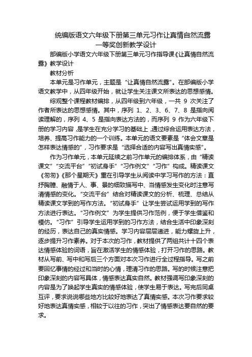 统编版语文六年级下册第三单元习作让真情自然流露一等奖创新教学设计