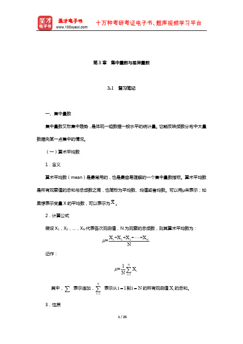 甘怡群《心理与行为科学统计》笔记和习题详解(集中量数与差异量数)【圣才出品】