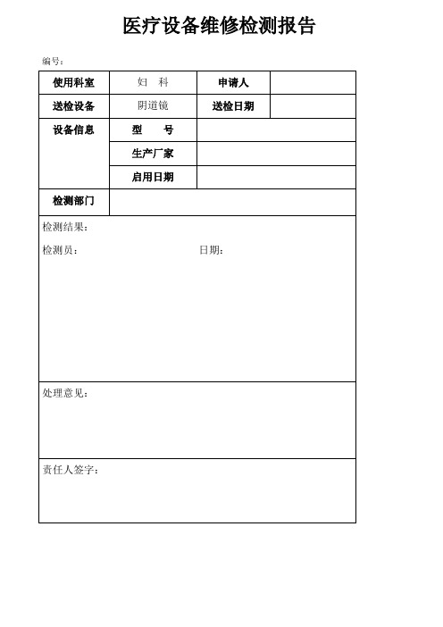 医疗设备维修检测报告