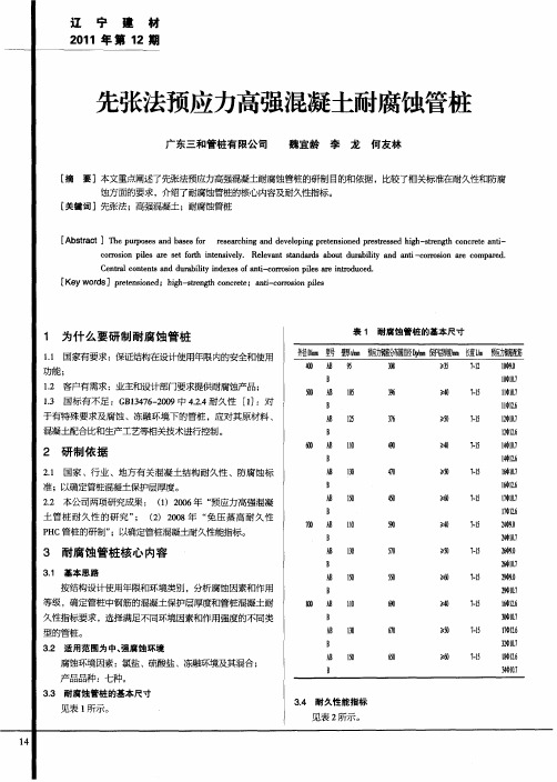 先张法预应力高强混凝土耐腐蚀管桩