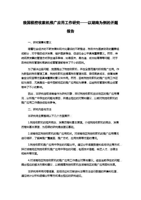 我国税控收款机推广应用工作研究——以湖南为例的开题报告