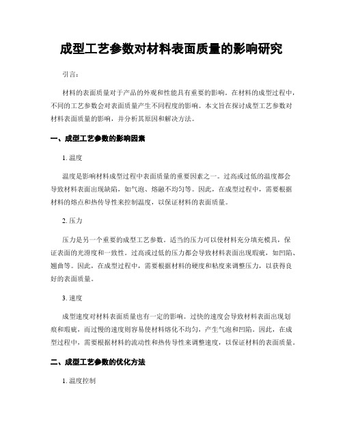 成型工艺参数对材料表面质量的影响研究