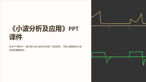 《小波分析及应用》课件