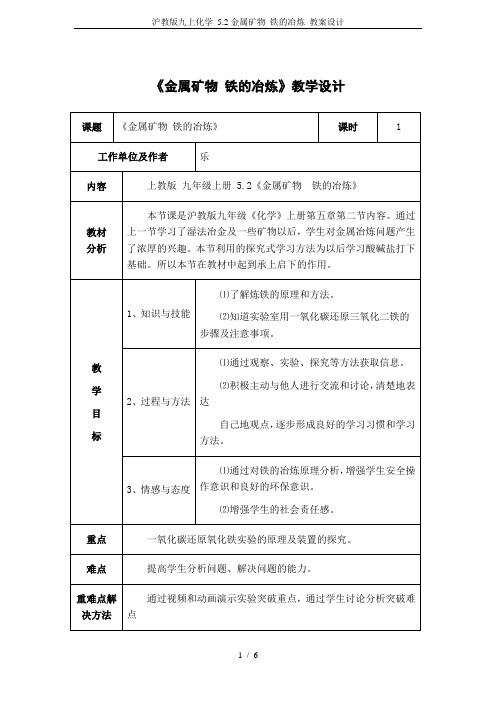 沪教版九上化学 5.2金属矿物 铁的冶炼 教案设计