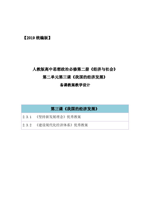 【2019统编版】部编人教版高中思想政治必修第二册第二单元第三课《我国的经济发展》教案教学设计