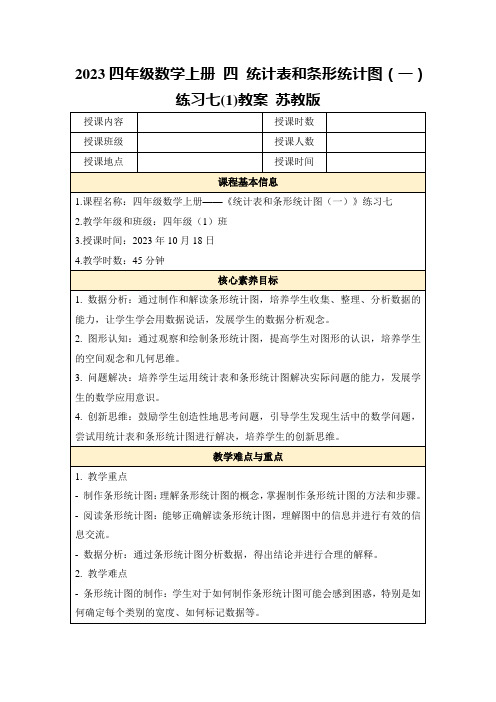 2023四年级数学上册四统计表和条形统计图(一)练习七(1)教案苏教版