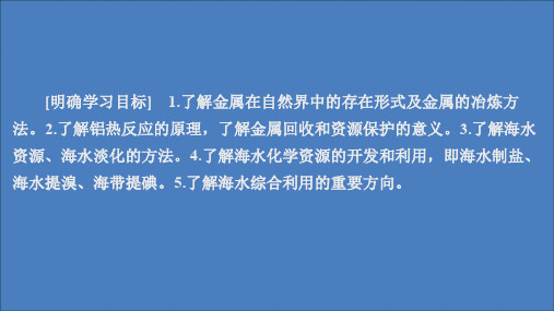2020新教材高中化学第八章化学与可持续发展第一节自然资源的开发利用1课件新人教版第二册