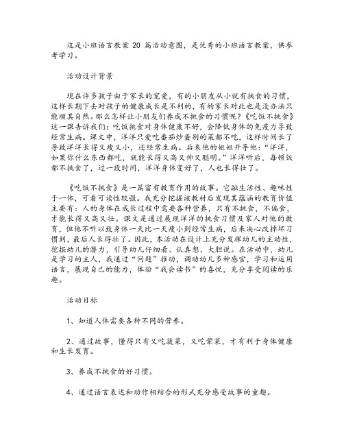 小班语言教案20篇活动意图