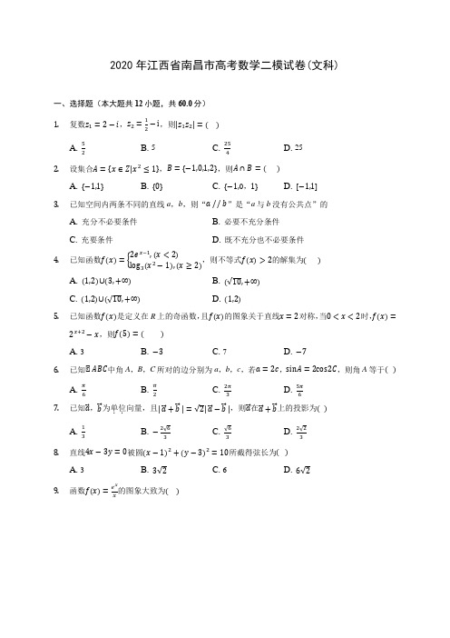 2020年江西省南昌市高考数学二模试卷(文科) (含答案解析)