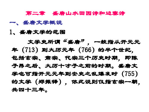 盛唐山水田园诗和边塞诗 共40页