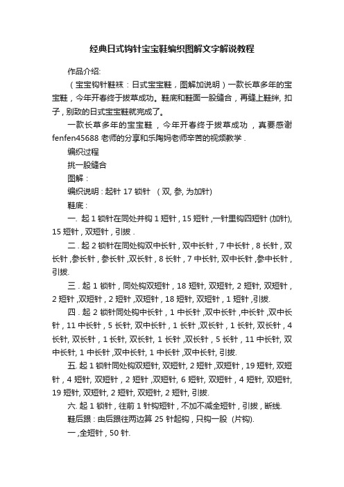 经典日式钩针宝宝鞋编织图解文字解说教程