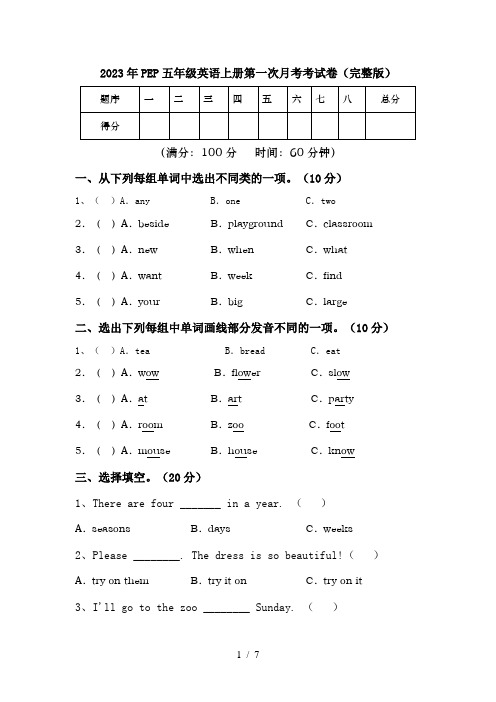 2023年PEP五年级英语上册第一次月考考试卷(完整版)