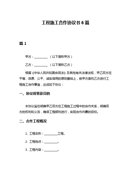 工程施工合作协议书6篇