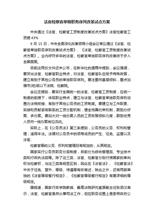 法官检察官单独职务序列改革试点方案