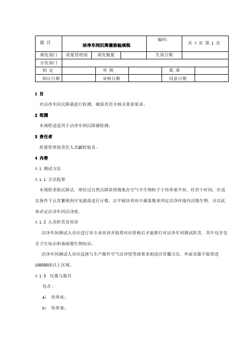 洁净车间沉降菌检验规程