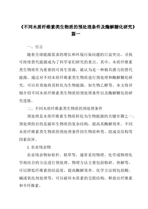 《不同木质纤维素类生物质的预处理条件及酶解糖化研究》范文