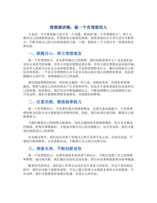 理想演讲稿：做一个有理想的人