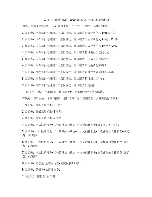 【北京工伤赔偿标准】2020最新北京十级工伤赔偿标准